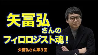 矢冨弘さん（熊本学園大学）のテクストへの向き合い方がすごい！【いのほた言語学チャンネル＜言語学バル＞（旧井上逸兵・堀田隆一英語学言語学チャンネル）第230回】