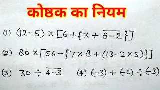 कोष्ठक का नियम  ( Rules of bracket ) | कोष्ठक हल करना सीखे |  BODMAS का नियम काकाभागुयोघ study 5.6