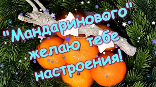 Хорошего настроения тебе!Мандаринка😊Красивое музыкальное пожелание хорошего дня!