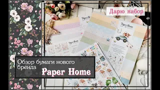 Обзор бумаги нового бренда Paper HomeРозыгрышскрапбукинг