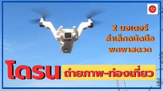 โดรนถ่ายภาพ-ท่องเที่ยว L100 GPS duo motors drone