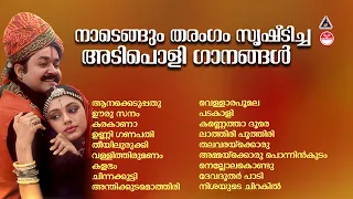 നാടെങ്ങും തരംഗം സൃഷ്‌ടിച്ച അടിച്ചുപൊളി പാട്ടുകൾ ! ADIPOLI SONGS MALAYALAM | Malayalam Superhit Songs