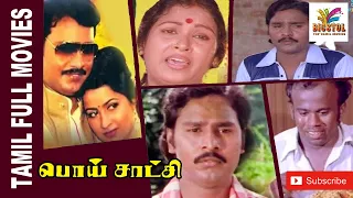 Poi Satchi | 1982 | K. Bhagyaraj , Raadhika | Tamil Super Hit Full Movie....