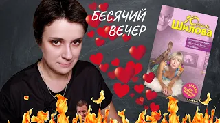 БЕСЯЧИЙ ВЕЧЕР. ОТКРОВЕНИЯ СОДЕРЖАНКИ