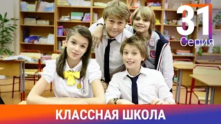 Классная Школа. 31 Серия. Сериал. Комедия. Амедиа