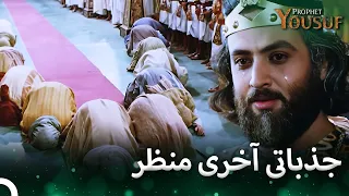 نبی یوسف ٹی وی سیریز کا آخری منظر | حضرت یوسف قسط نمبر 61 Yusuf