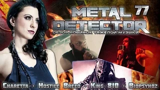 Metal Detector - Обзор новинок тяжелой музыки - #77 (Hostile Breed, King 810, Biopsyhoz)