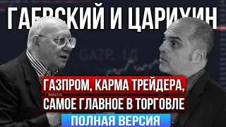 Главные торговые правила и индикаторы. Гаевский и Царихин - полное выступление в Xelius