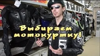 [И.М.] как выбрать Мото Куртку??