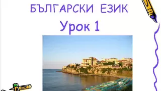 Болгарский язык урок 1