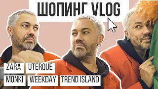 ШОПИНГ VLOG // MONKI, ZARA, UTERQUE, WEEKDAY и TREND ISLAND