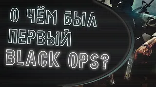 О чём была Call of Duty: Black Ops?