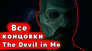 Все концовки в игре The Dark Pictures Anthology: The Devil in Me ( Хорошая, Плохая + Секретная)