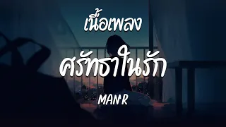 ศรัทธาในรัก - MAN'R | เจ้าของที่ - นับหนึ่งถึงตลอดไป - นิรันดร์  ( เนื้อเพลง )