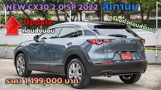 มาสด้า CX30 SP ใหม่ สีเทานม ราคา 1,199,000 อัพเดทก่อนส่งมอบบ จะสวยขนาดไหนไปชมกันเลย