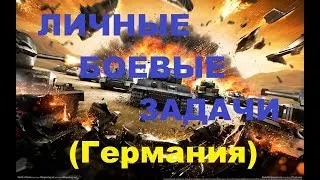 ЛИЧНЫЕ БОЕВЫЕ ЗАДАЧИ 2.0 (ТАНКИ ГЕРМАНИИ) В WORLD OF TANKS!