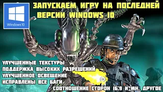 Как запустить Aliens versus Predator 2 на Windows 10