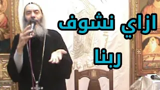 ازاي نشوف ربنا ؟ - الانبا كاراس اسقف المحلة الكبرى