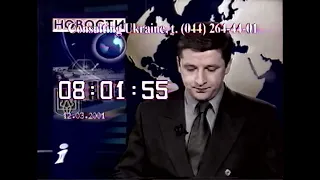 Телеканал "Интер" (Украина) - Выпуск "Новостей" и "Інтерспорт" за 8:00 12 марта 2001 года