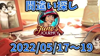 【間違い探し】【June's Journey】2022/05/17〜19【探偵ジューン】【S potTheDiffrence】【日本語】