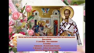 Житие святителя Иоанна Златоуста, архиепископа Константинопольского
