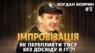 Богдан Боярин | Імпровізація | Залетіла на вписці ?!