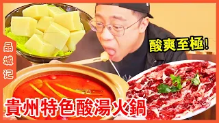 Guizhou Sour Soup Hot Pot:  Sour & Cool! Pincheng Ji