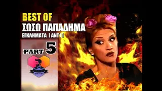 BEST OF: ΣΩΣΩ ΠΑΠΑΔΗΜΑ - ΕΓΚΛΗΜΑΤΑ [ ANT1 ] 41 - 45 :: PART 5