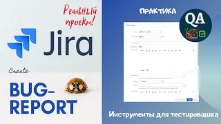 Как создать Bug Report (баг-репорт) в JIRA. Отчет о дефекте на реальном проекте.