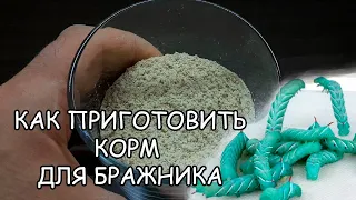 КАК ПРИГОТОВИТЬ КОРМ ДЛЯ БРАЖНИКА