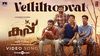 Vellithooval | Cup | Mathew Thomas | Basil Joseph | Shaan Rahman | Alphonse Puthren | Sanju V Samuel