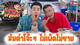 อีสานพาสวบ EP.7  ส้มตำโจ๊ะๆ ไม่เผ็ดไม่ขาย สั่งยังไงก็ได้อย่างเก่าโจ้ะๆ