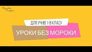 Уроки без мороки для учнів 1-В класу.  Досліджуємо властивості величин.