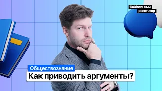 Как приводить аргументы по обществознанию ЕГЭ 2023? | Валентиныч