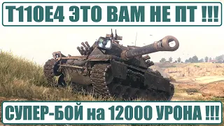 Супер-Бой на 12000 Урона ⚔️ T110E4 в руках этого лютого статиста НЕ ПТ !!! Мир Танков