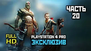 God Of War (2018), Прохождение Без Комментариев - Часть 20: Вновь к Горе [PS4 PRO | 1080p]