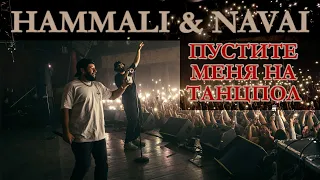 HAMMALI & NAVAI | Пустите Меня На Танцпол | Концерт