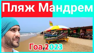 Знаменитый пляж Гоа | Северный Гоа | Пляж Гоа | Пляж Мандрем Гоа | Гоа 2023