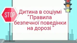 Дитина в соціумі "Правила безпечної поведінки на дорозі"