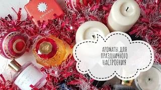 ТОП 7 КЛАССНЫХ АРОМАТОВ ДЛЯ НОВОГОДНИХ ПРАЗДНИКОВ☆В ЧЕМ ВСТРЕТИТЬ НОВЫЙ ГОД