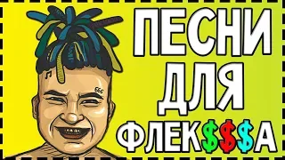 ПЕСНИ ДЛЯ ФЛЕКСА | РУССКИЕ И ЗАРУБЕЖНЫЕ ПЕСНИ !