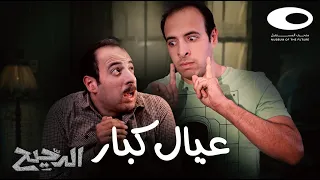 الدحيح | عيال كبار