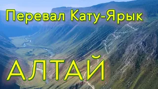 Алтай — открытая карта. Путешествие по перевалу Кату-Ярык