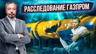 Что скрывали Взрывы на NORD STREAM? Расследование ГАЗПРОМ. Борис Марцинкевич | Геоэнергетика Инфо