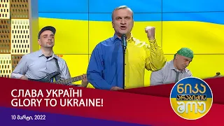 ნიკა არაბიძის შოუ - Слава Україні!