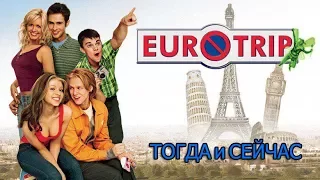 "ЕВРОТУР" / "EuroTrip" 2004. Then and Now. Актёры фильма ТОГДА и СЕЙЧАС 2017