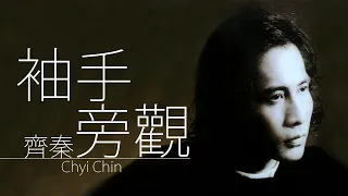 Chyi Chin 齊秦 - 袖手旁觀【字幕歌詞】Chinese Pinyin Lyrics  I  1995 年《痛并快樂著》專輯。