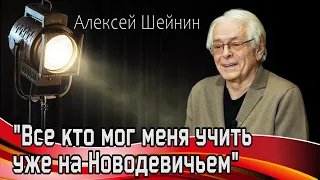 АЛЕКСЕЙ ШЕЙНИН об актерской профессии, любви на сцене, об ушедших актерах.