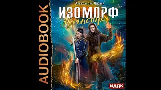 2002911 Аудиокнига. Лисина Александра "Изоморф. Книга 4. Магистр"