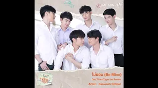 ไม่ยอม (Be Mine) - Kaownah Kittipat (ROM/CHN Sub)